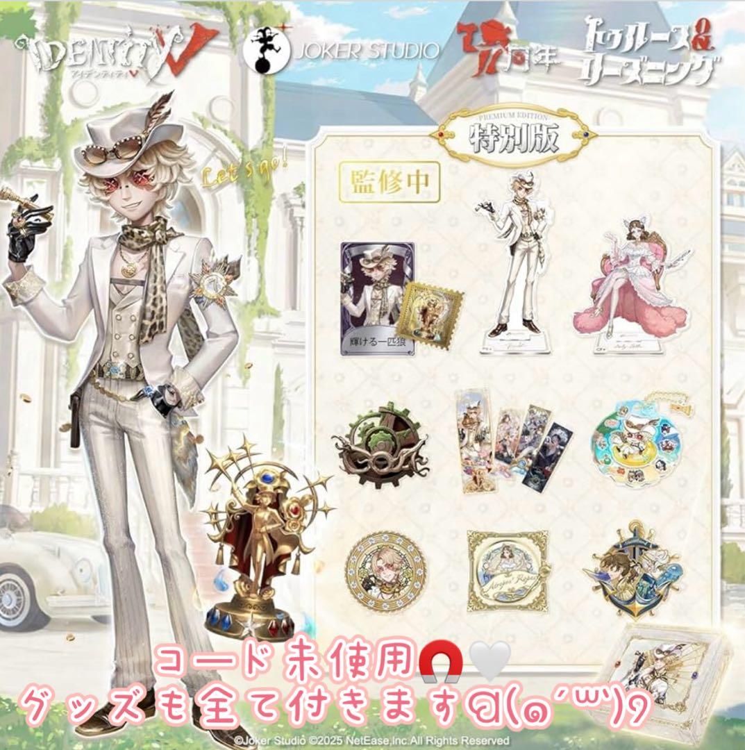 第五人格 7周年 オフラインパック 特別版 探鉱者 コード未使用 勝負師の独演