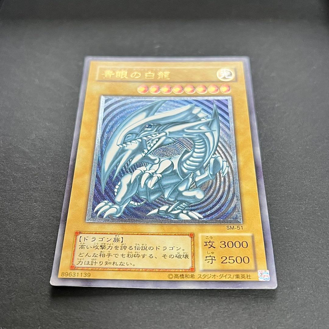 遊戯王　青眼の白龍　レリーフ　SM-51 青艶　レリブル　ブルーアイズ