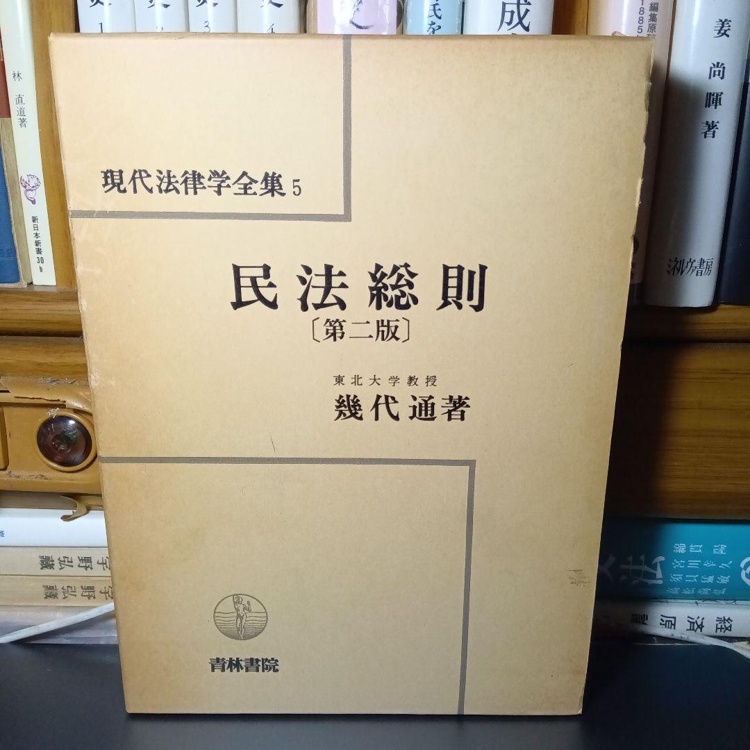 民法総則 〔第2版・第３刷〕 幾代通　青林書院〔絶版品切中で入手困難な稀覯書〕