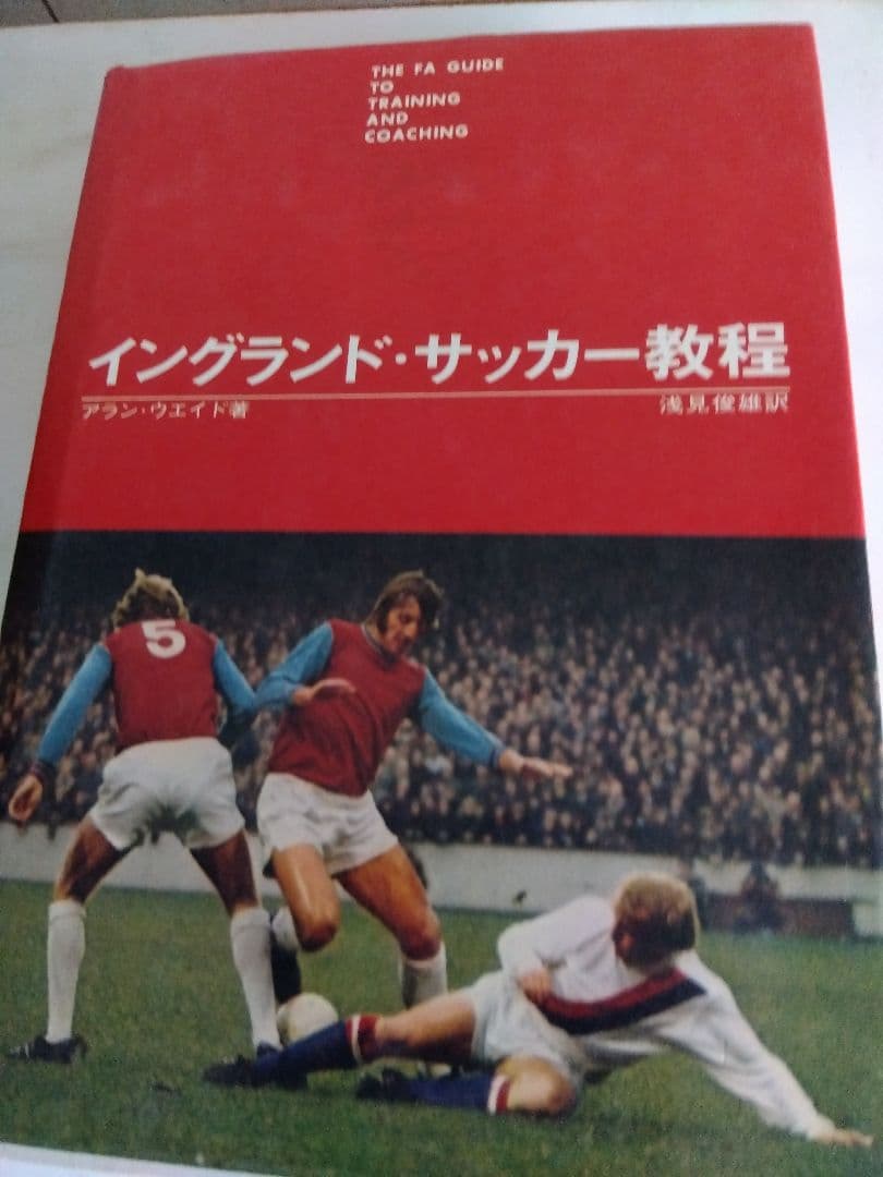 イングランドサッカー教程