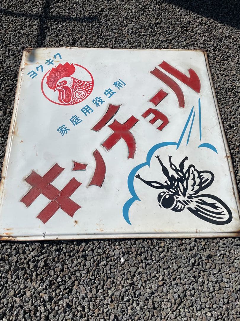 当時物 キンチョール ホーロ看板