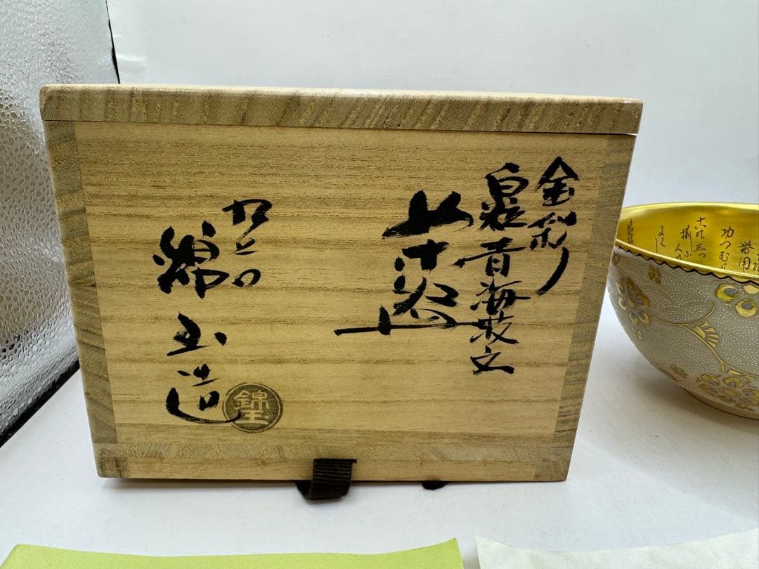 茶道具　中田錦玉　金彩　白粒青海波文　白磁唐草茶碗　九谷　錦玉造　共箱