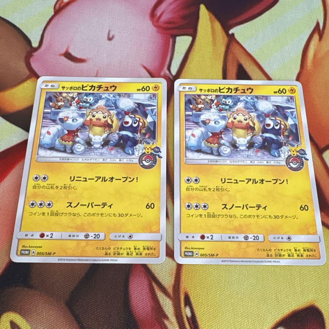 サッポロのピカチュウ PROMO 2枚