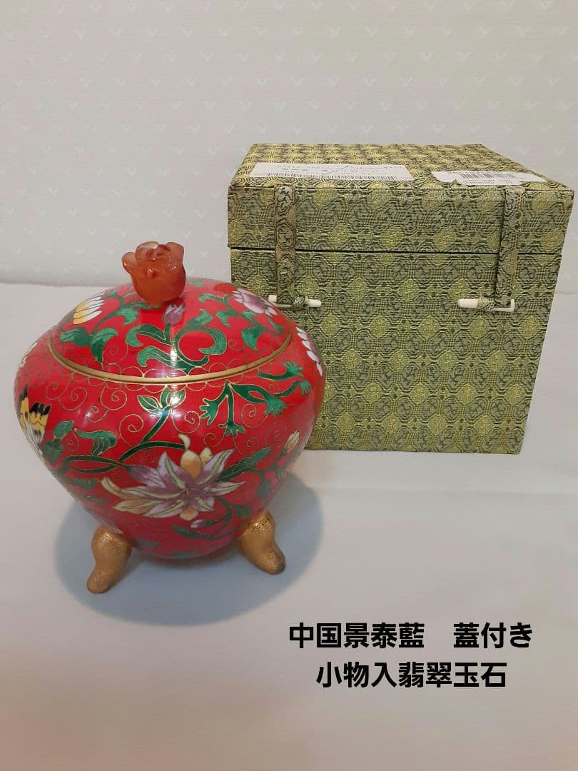 中国景泰藍　蓋付き小物入れ 　　　　　　　翡翠玉石　手作り