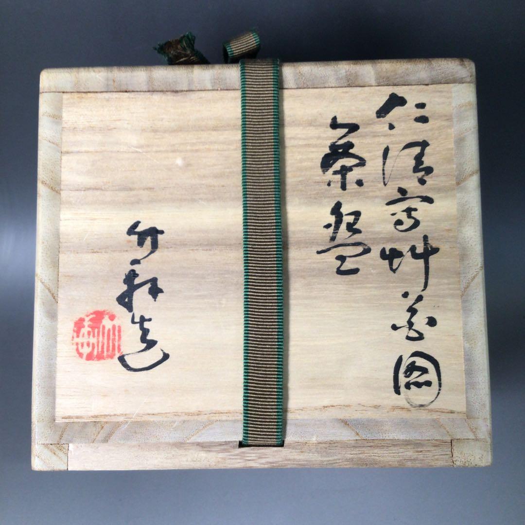 Ｓ２０８　茶碗　『三浦竹軒造』『鵬雲斎　書付』『仁清写草花文』　共箱　茶道具