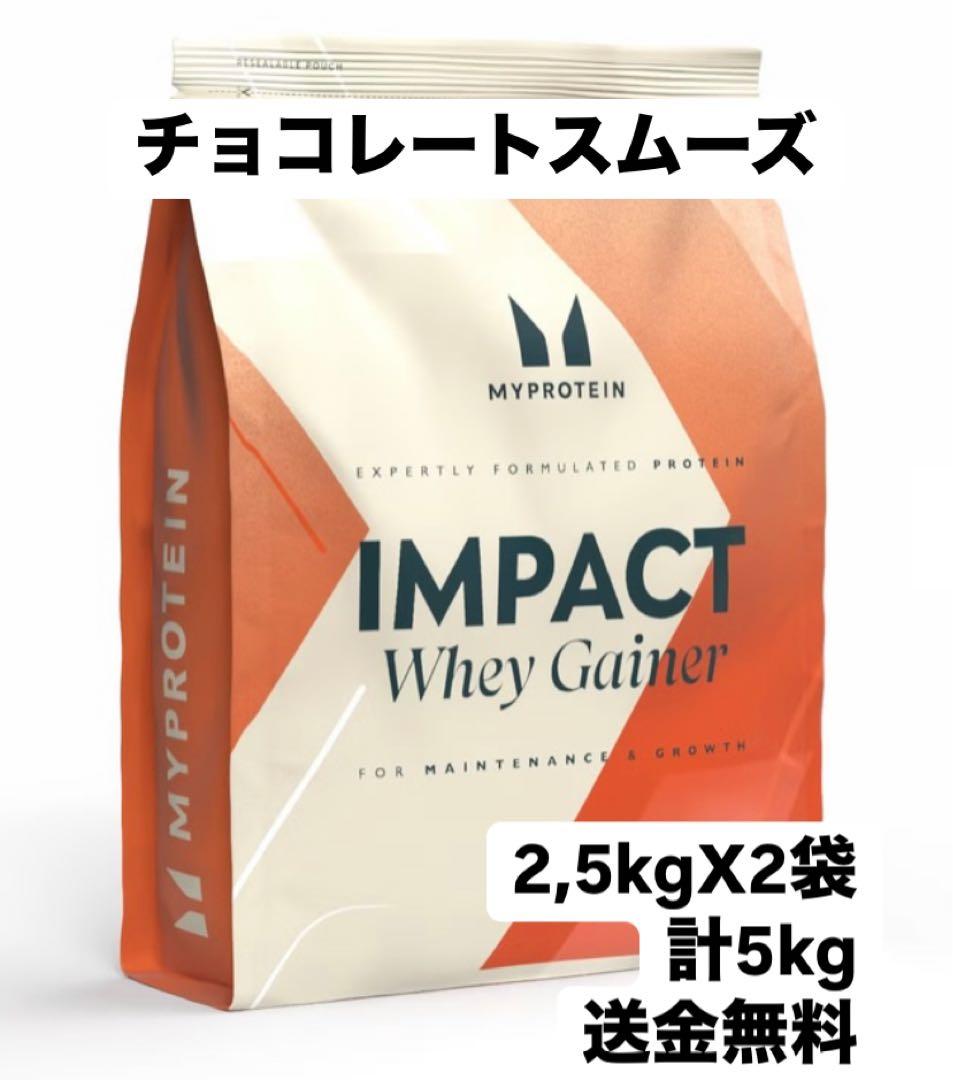 マイプロテイン　チョコレートスムーズ　2.5kg X2袋　計5kg プロテイン