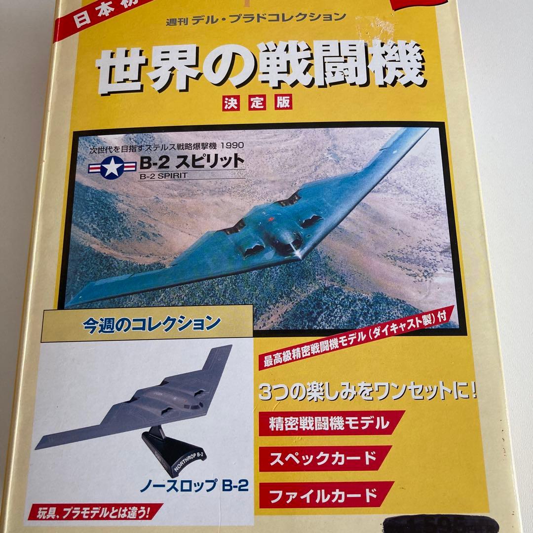 B-2 スピリット ステルス爆撃機　世界の戦闘機 No.12