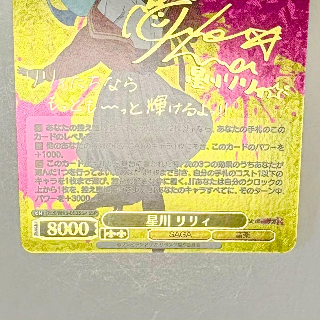 ゾンビランドサガ ヴァイスシュヴァルツ 星川リリィ SSP サイン