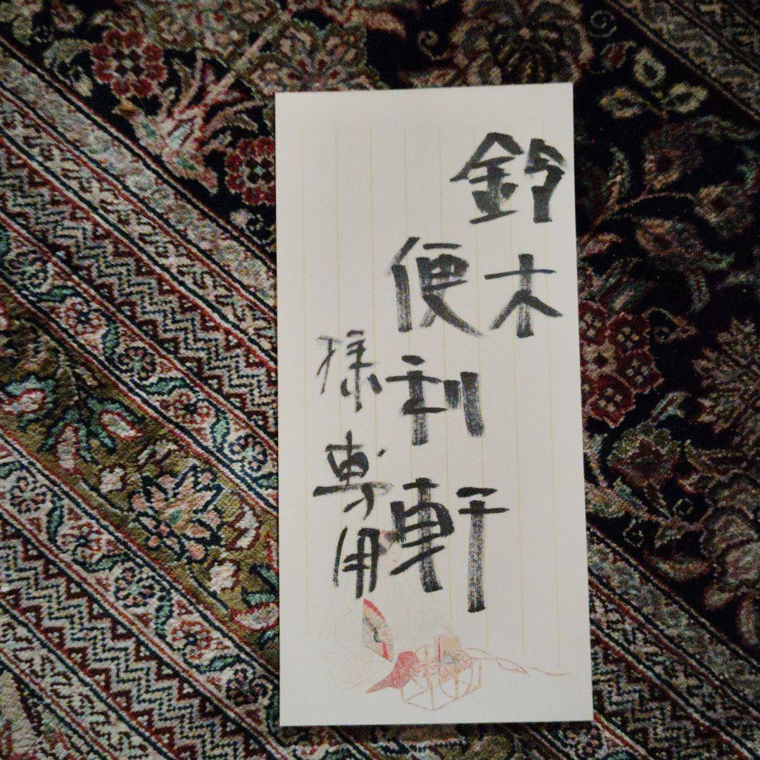 鈴木便利軒　角偉三郎　16.3cmx8.5cm