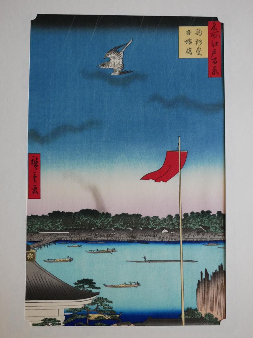 逸品　　松坂屋　広重　名所江戸百景（復刻版）秀作25撰