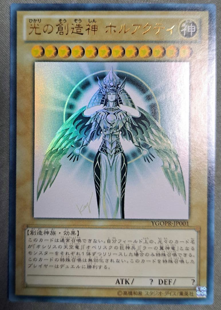 光の創造神ホルアクティ