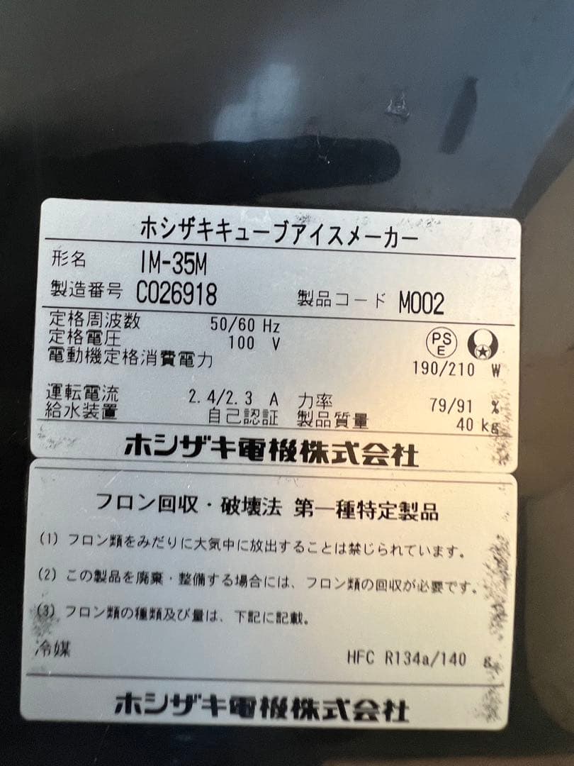 2013年 ホシザキ製氷機 35kg