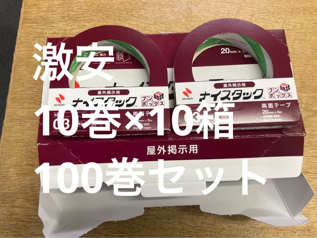 ナイスタック　強力両面テープ　20㍉×5㍍　選挙ポスター等〕用　10巻×10箱