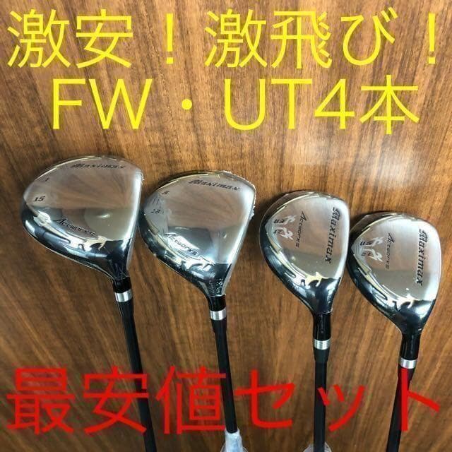 新品4本揃って超激最安値！ワークスゴルフ マキシマックス強反発FW・UTセット