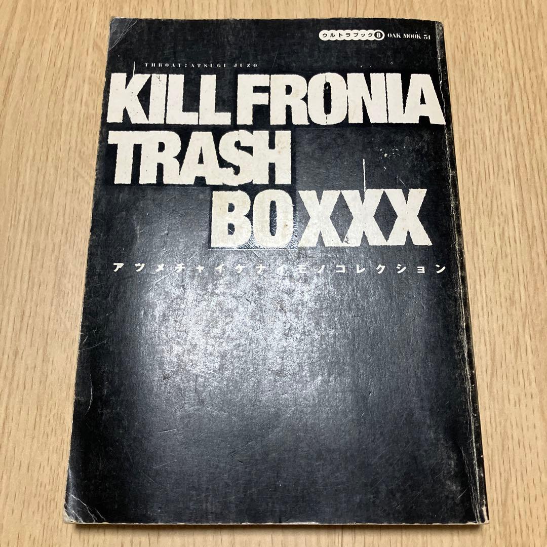 KILLFRONIA TRASH BOXXX アツメチャイケナイモノコレクション