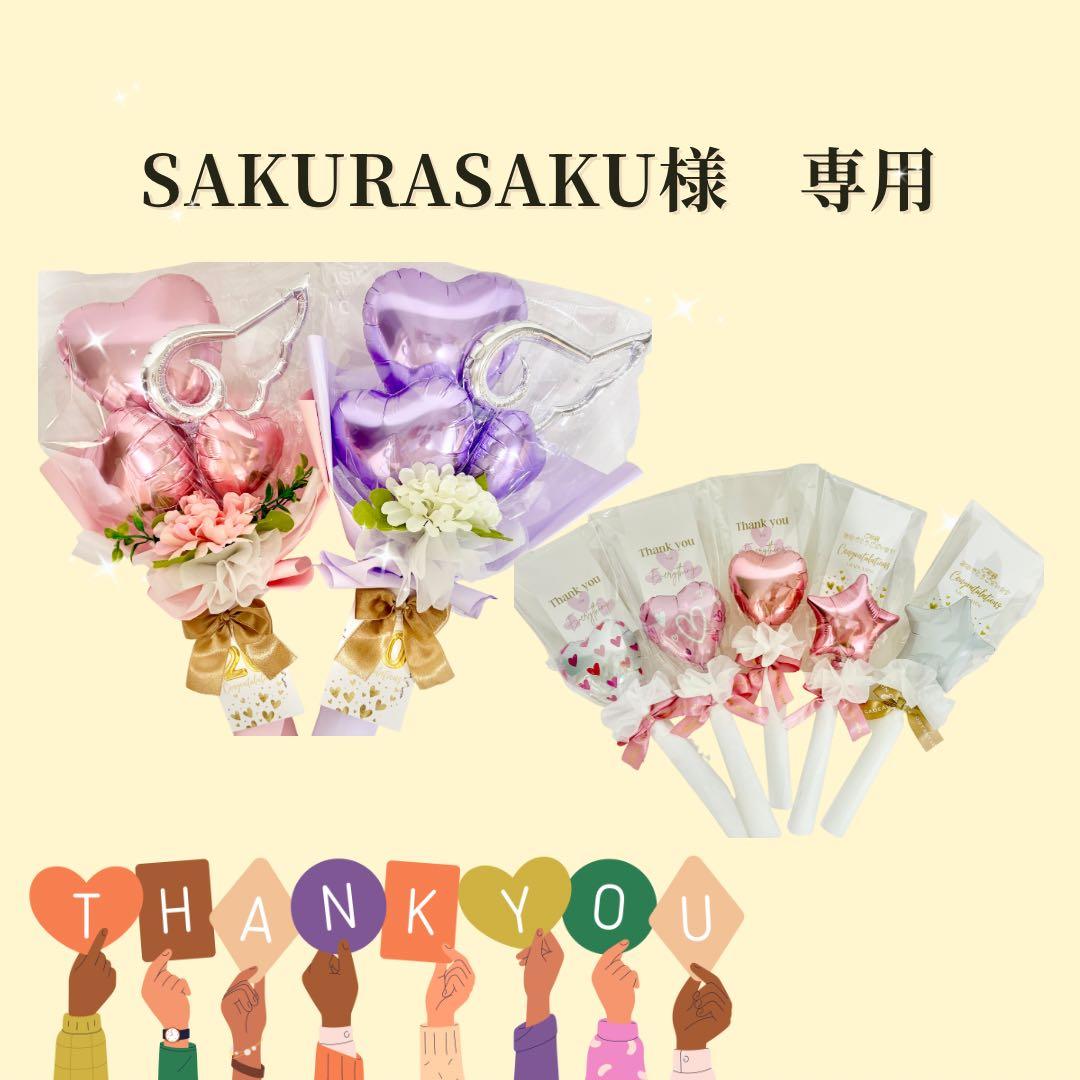 Sakurasaku 　1月9日までのお届け ご希望。