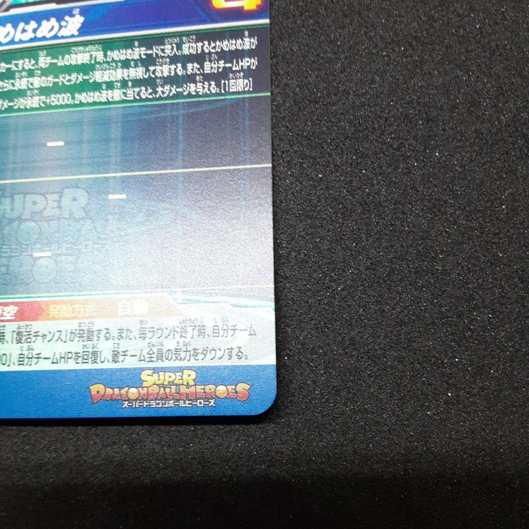 スーパードラゴンボールヒーローズ 孫悟空 UGM1-SEC4 3555