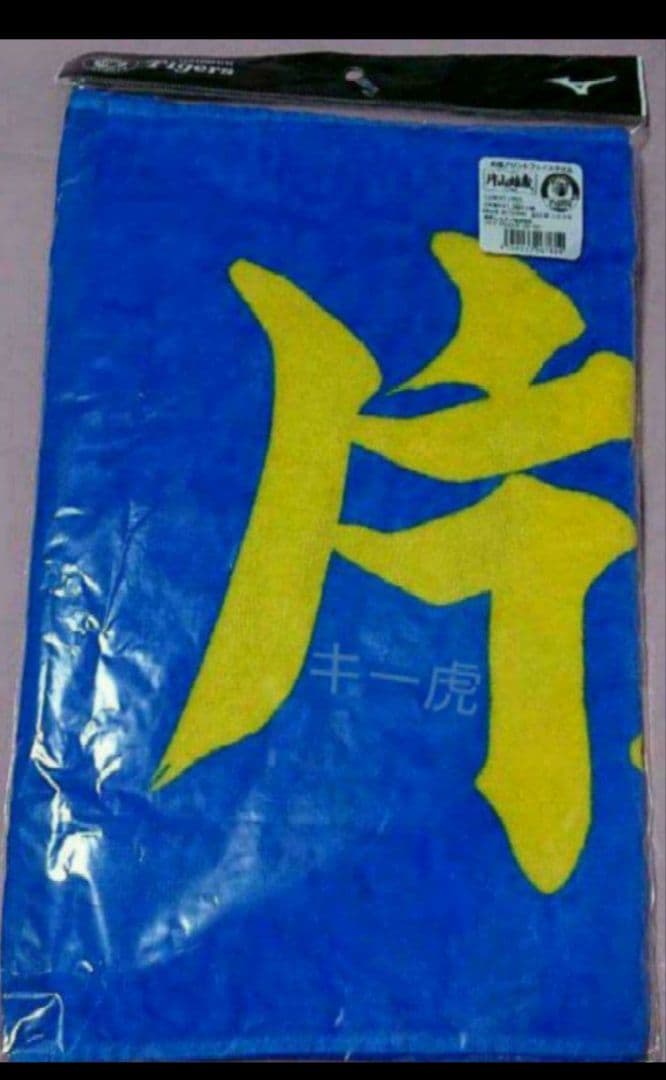 【片山雄哉】【阪神タイガース】応援プリントタオル 【新品未開封】【値下げ不可】