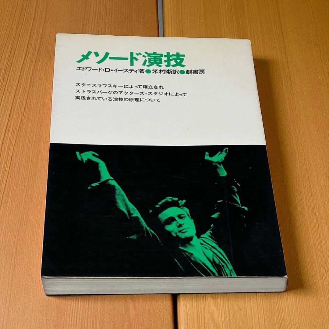 メソード演技 エドワード・D・イースティ