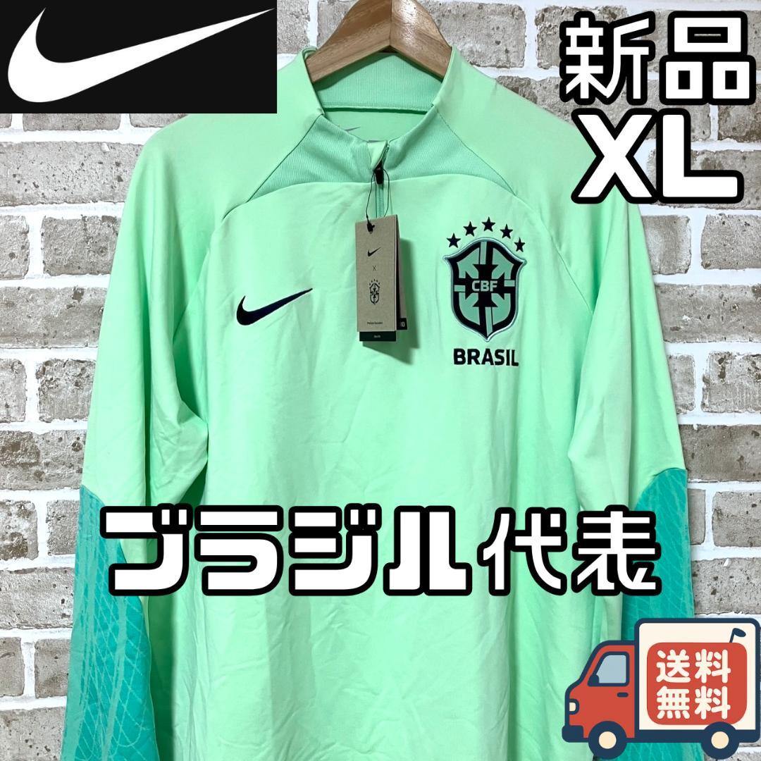 【24時間以内/匿名配送】新品 ナイキ ブラジル代表 トレーニングウェア XL