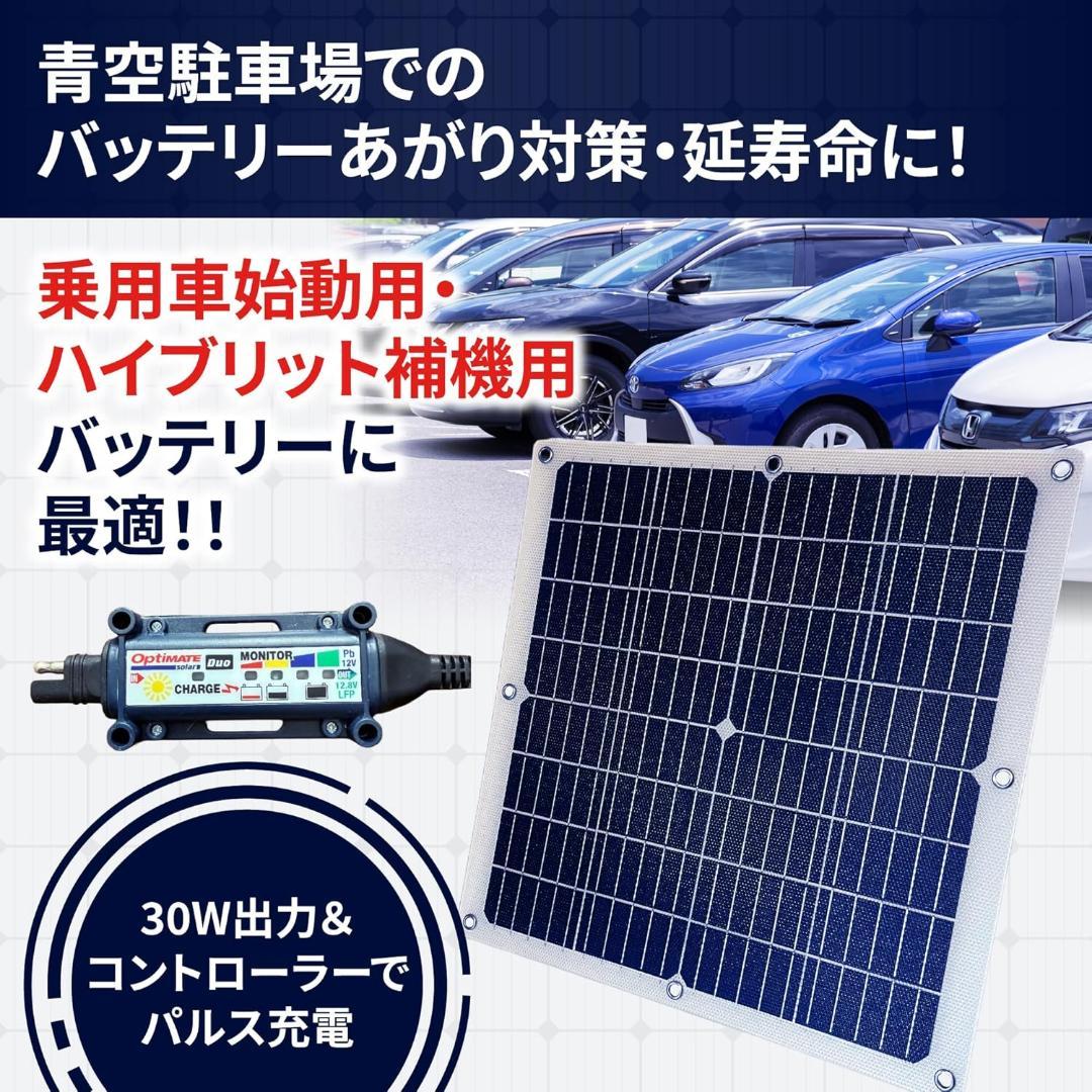 オプティメイトソーラーパルス30W