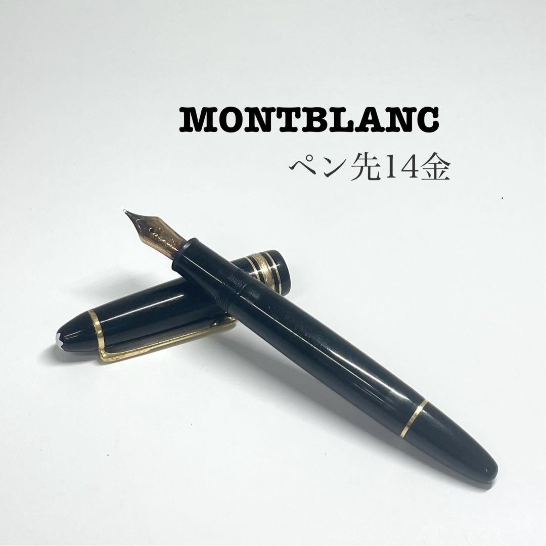 【TK】MONTBLANC マイスターシュテュックペン先14金 585 万年筆