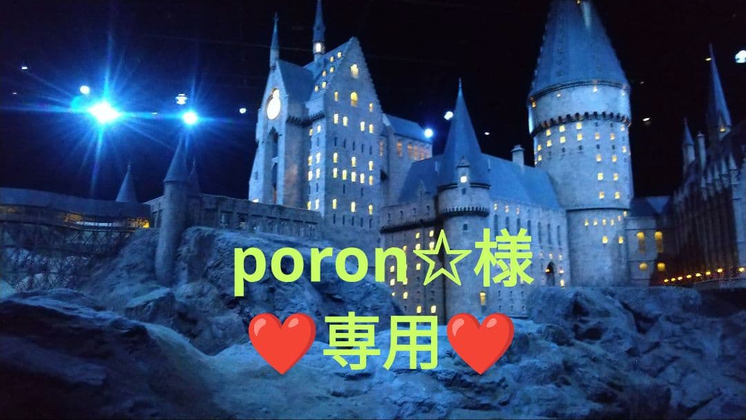 poron☆