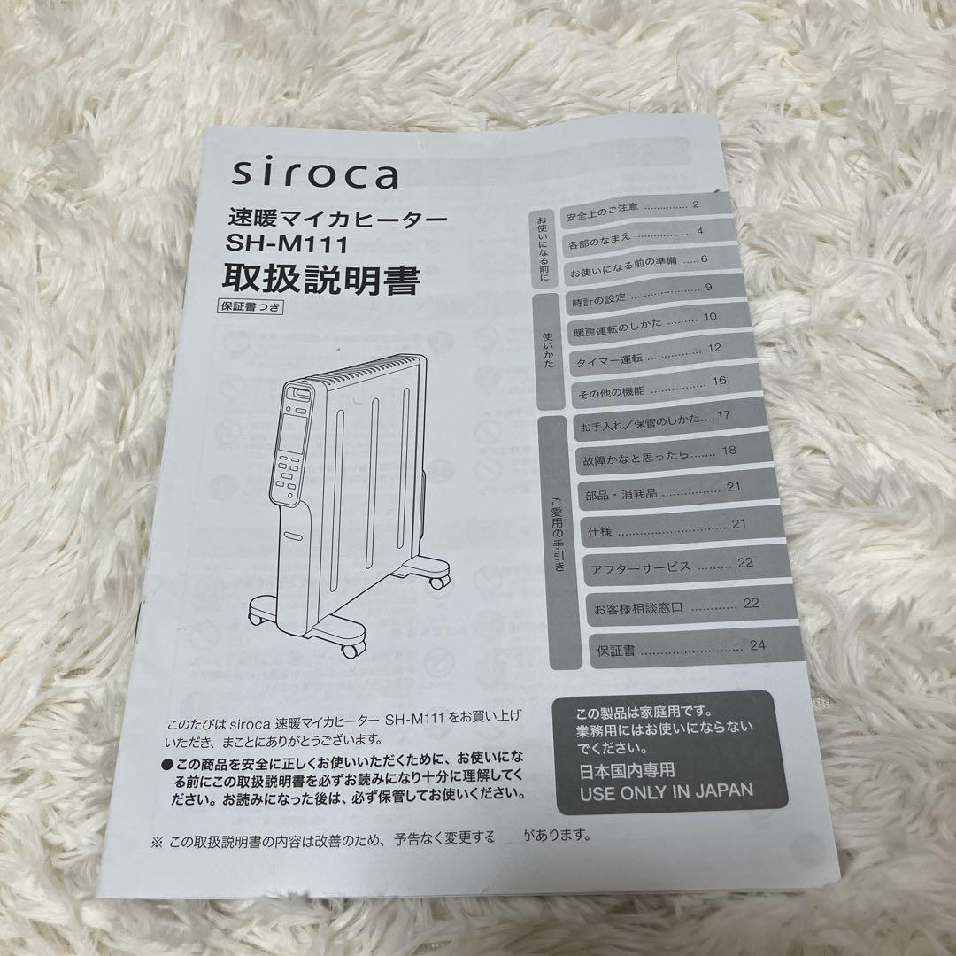 siroca 速暖マイカヒーター SH-M111 2018年製 リコール対応済