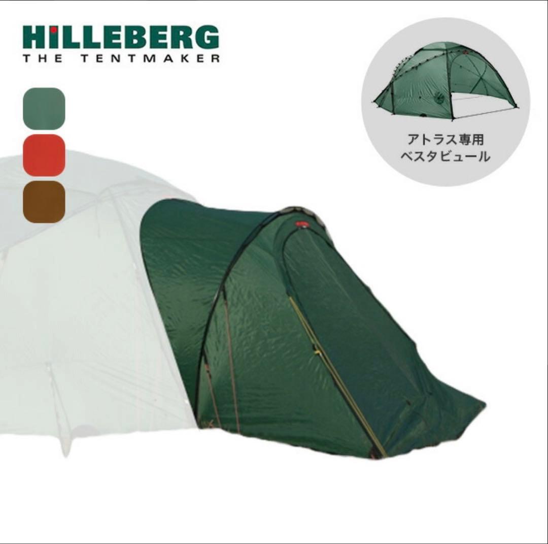 HILLEBERG アトラス専用 ベスタビュール グリーン