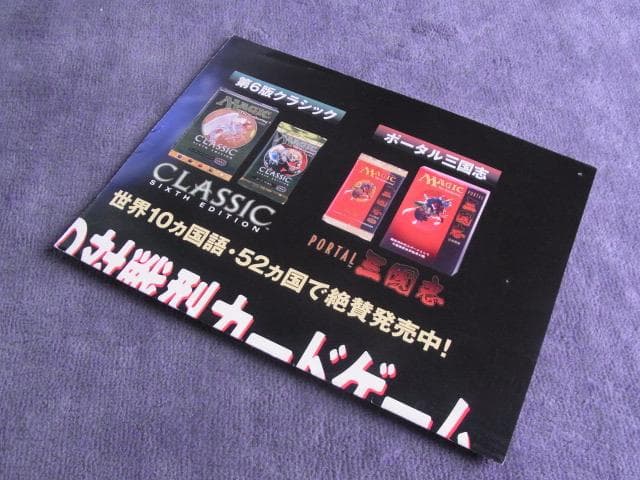 非売品　ポスター　マジック・ザ・ギャザリング　第6版クラシック　ポータル三国志