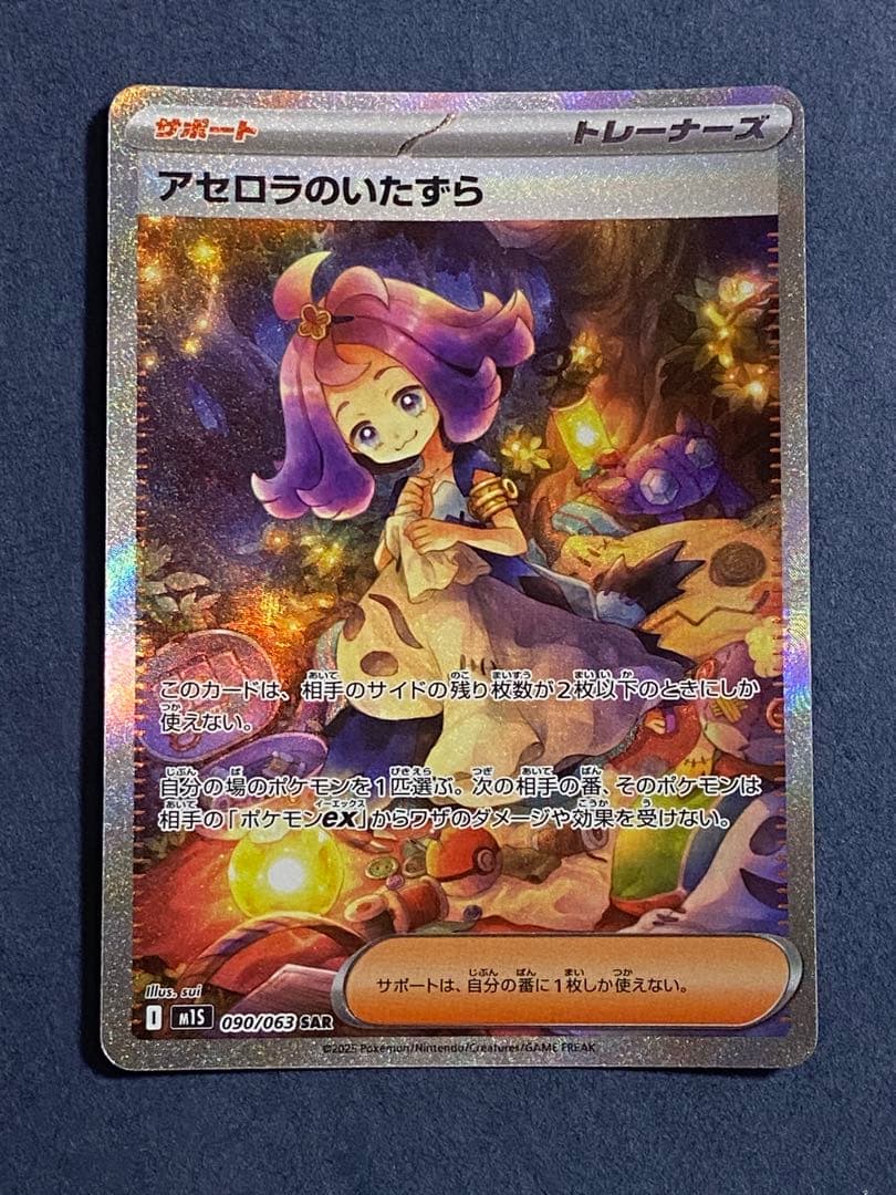 アセロラのいたずら SR SAR メガシンフォニア