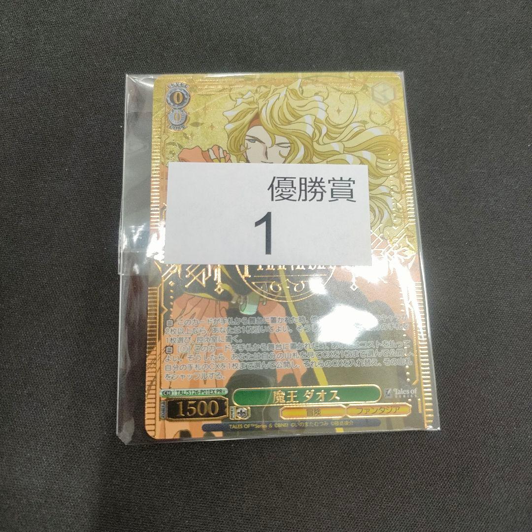 PR+　優勝　魔王 ダオス　CXチャレンジ