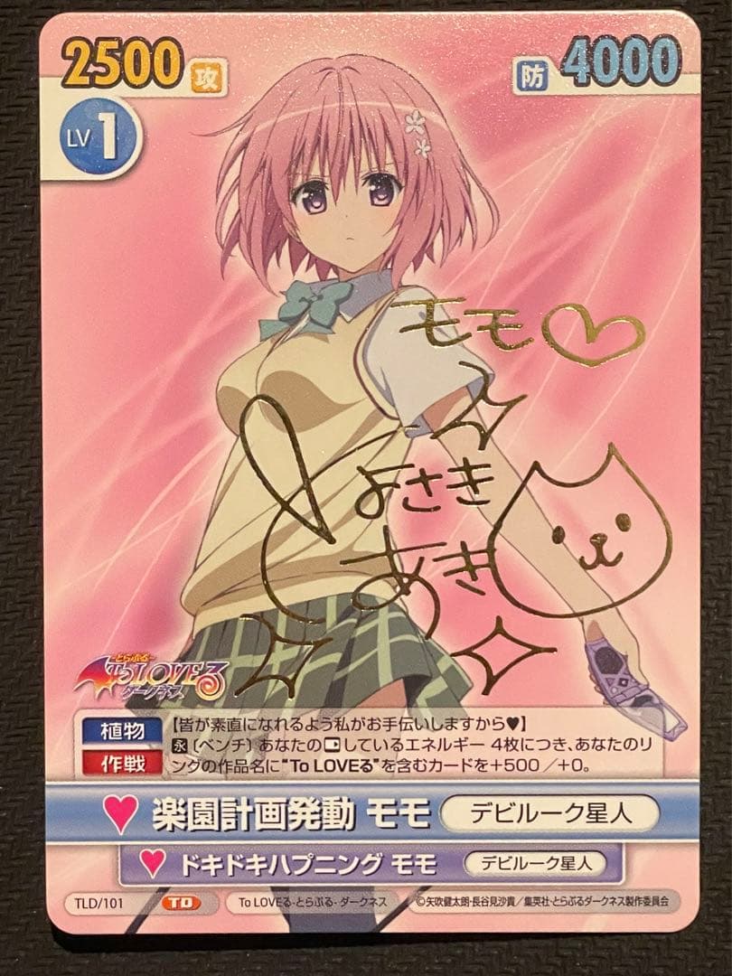 ヴィクトリースパークToLOVEる　楽園計画発動モモ　サイン