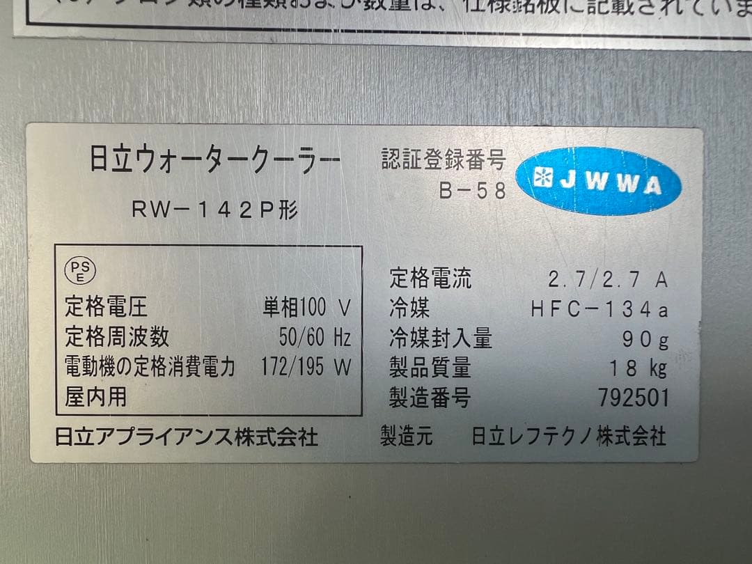 2010年 日立ウオータークーラー