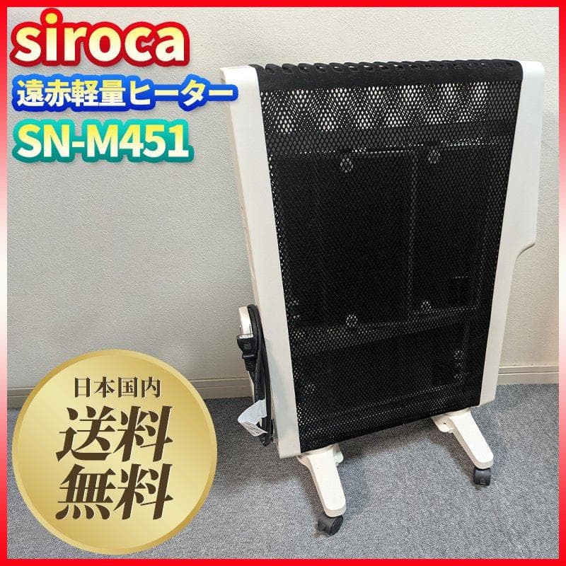 【美品】シロカ 遠赤軽量ヒーター SN-M451 siroca リモコン・元箱付