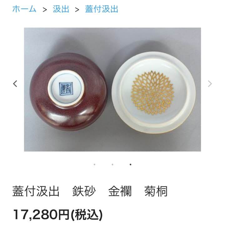 蓋付汲出　鉄砂　金襴　菊桐  『東哉』