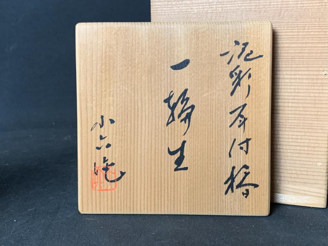 林小六造 泥彩 椿図 耳付 一輪生 共箱 共布　楠部弥弌師事 867