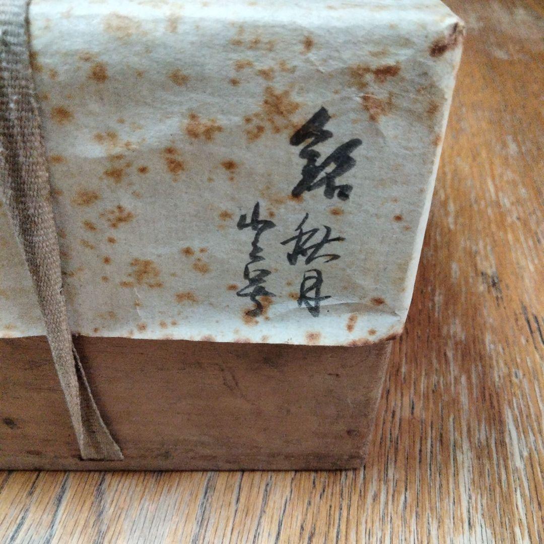 新春セール赤茶碗　秋月