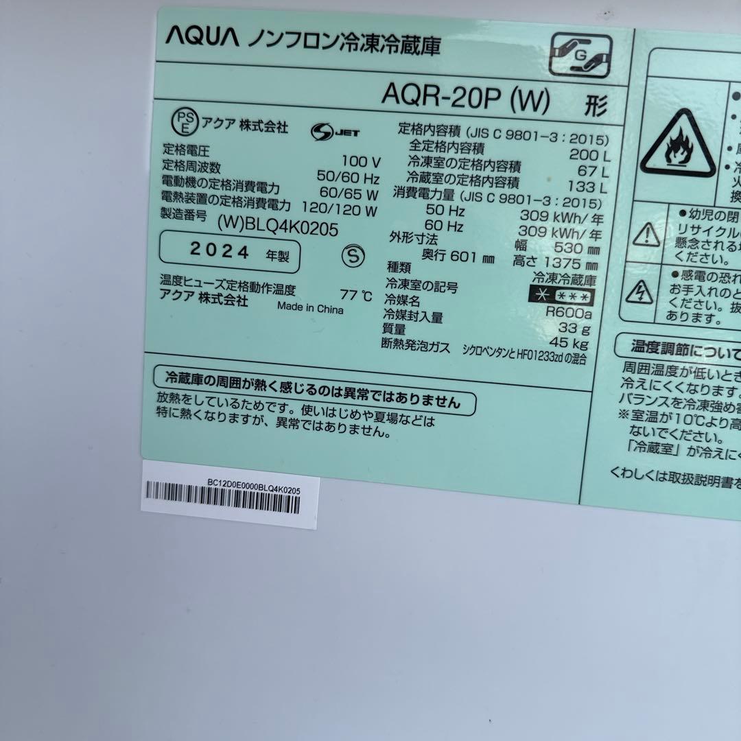 ホワイト冷凍冷蔵庫AQUA2024年製200Ｌ