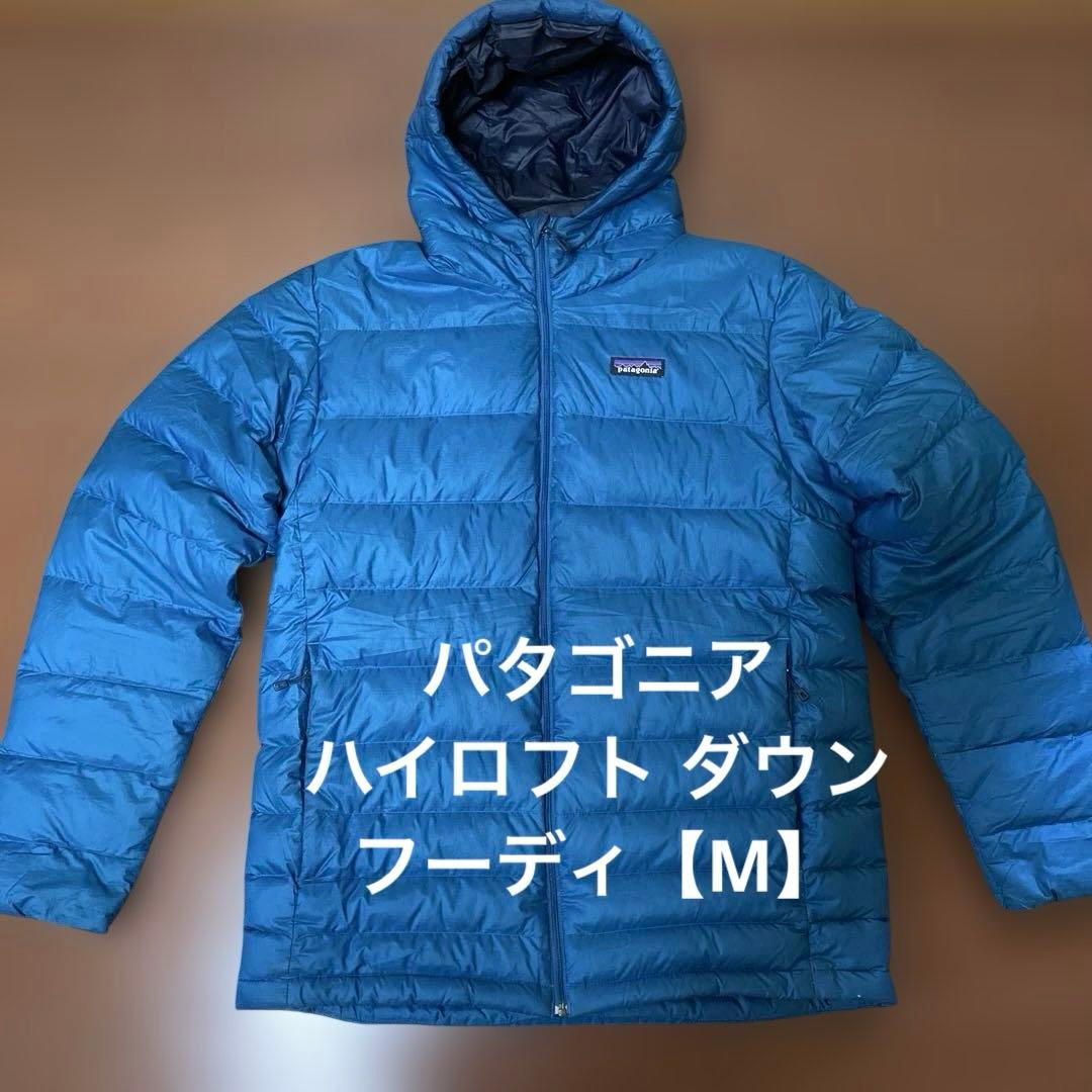 パタゴニア　ハイロフト ダウン フーディ【STY84902FA15】
