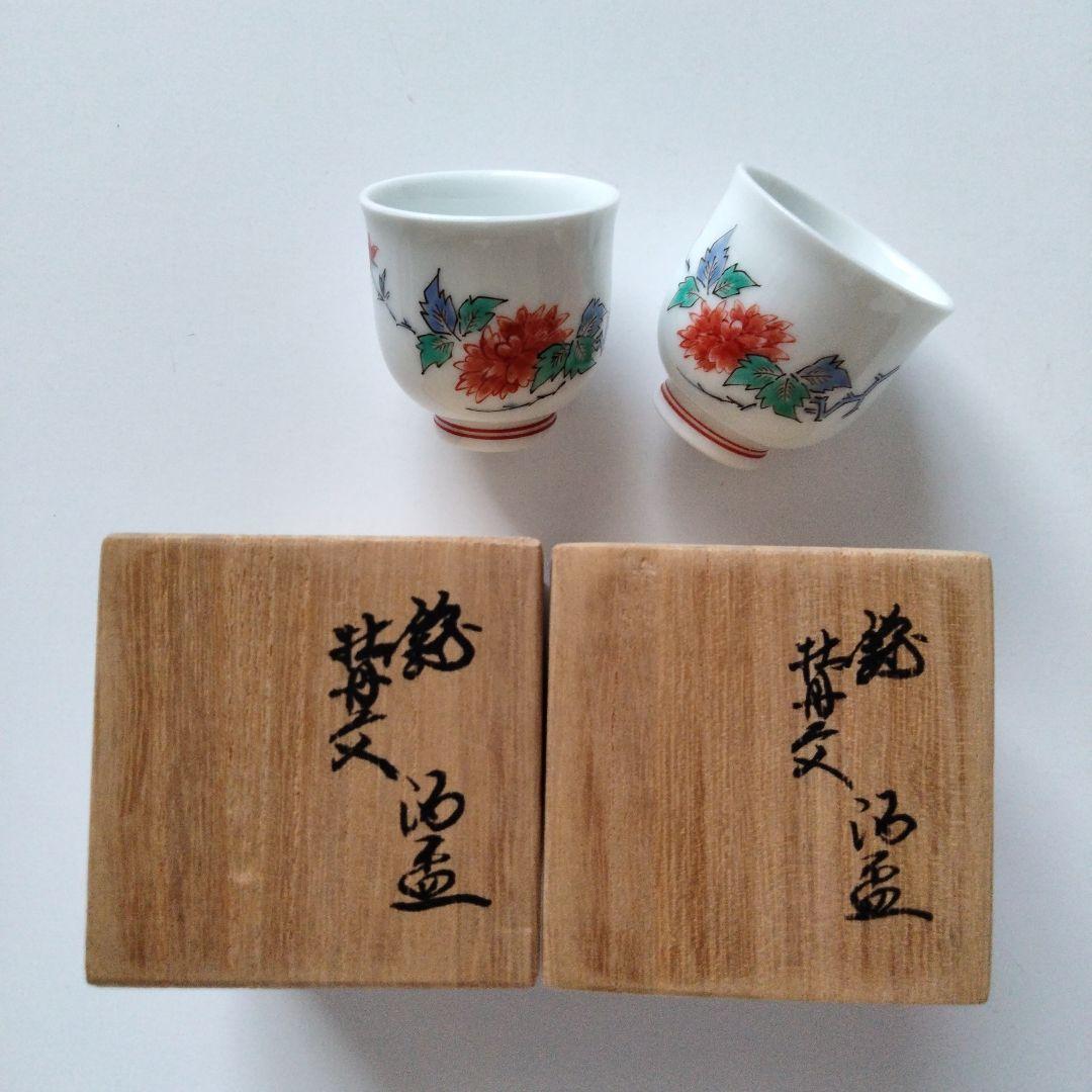 柿右衛門　第十三代　ぐい呑み