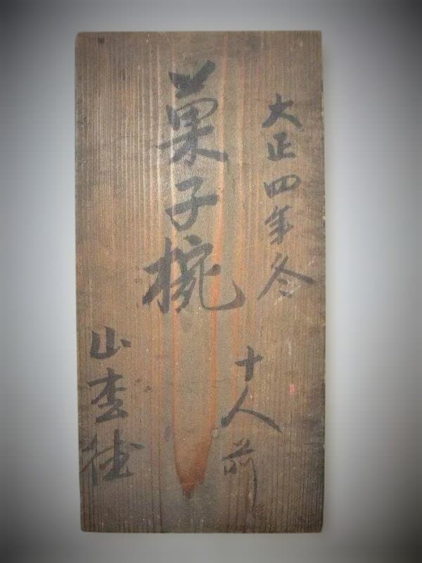 金蒔絵 吸い物椀 大正四年 京漆器 十客