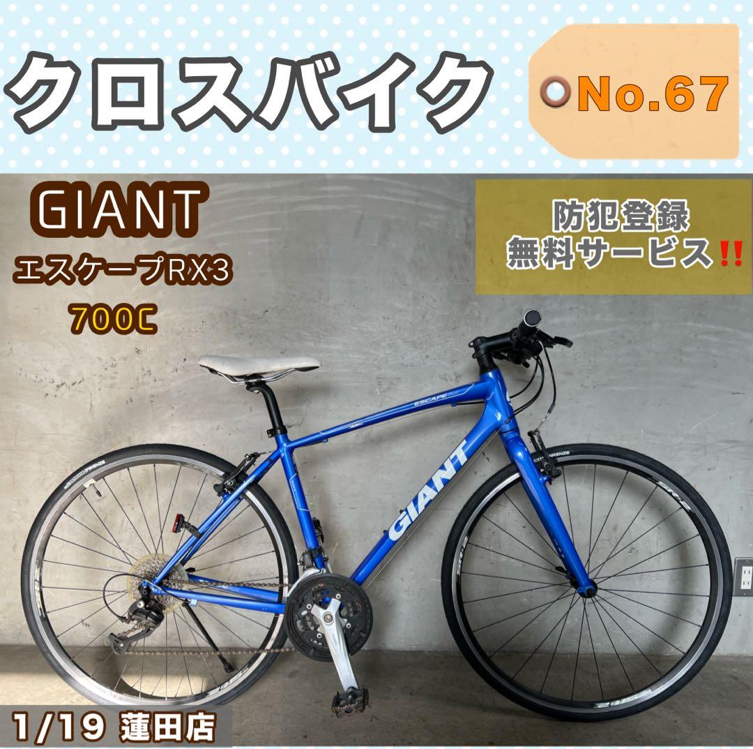 クロスバイク GIANT ジャイアント ESCAPE RX3 エスケープ700c