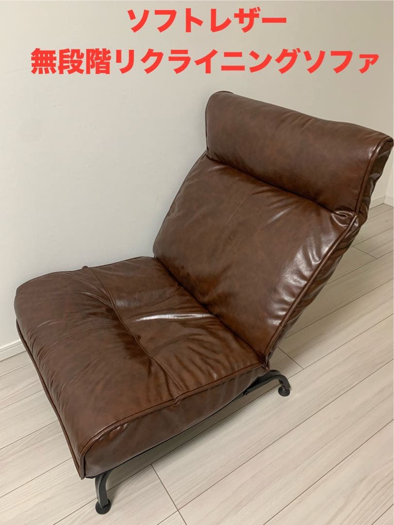 ブラウン ソフトレザー 1人掛けソファ リクライニング