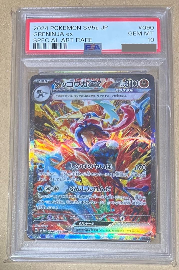 【PSA10】ゲッコウガex SAR sv5a クリムゾンヘイズ 090/066