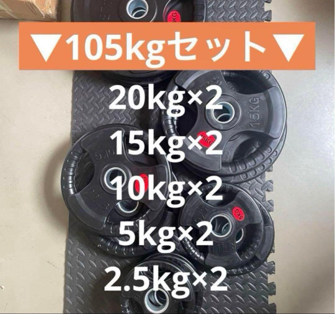 ■売り切れ終了■オリンピックプレート計105kg 50mmバーベルプレート