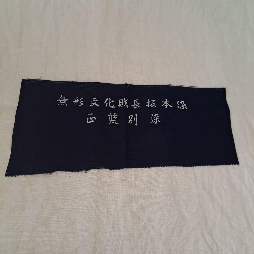 浴衣　藍染　長板中形　綿絽　バチ衿