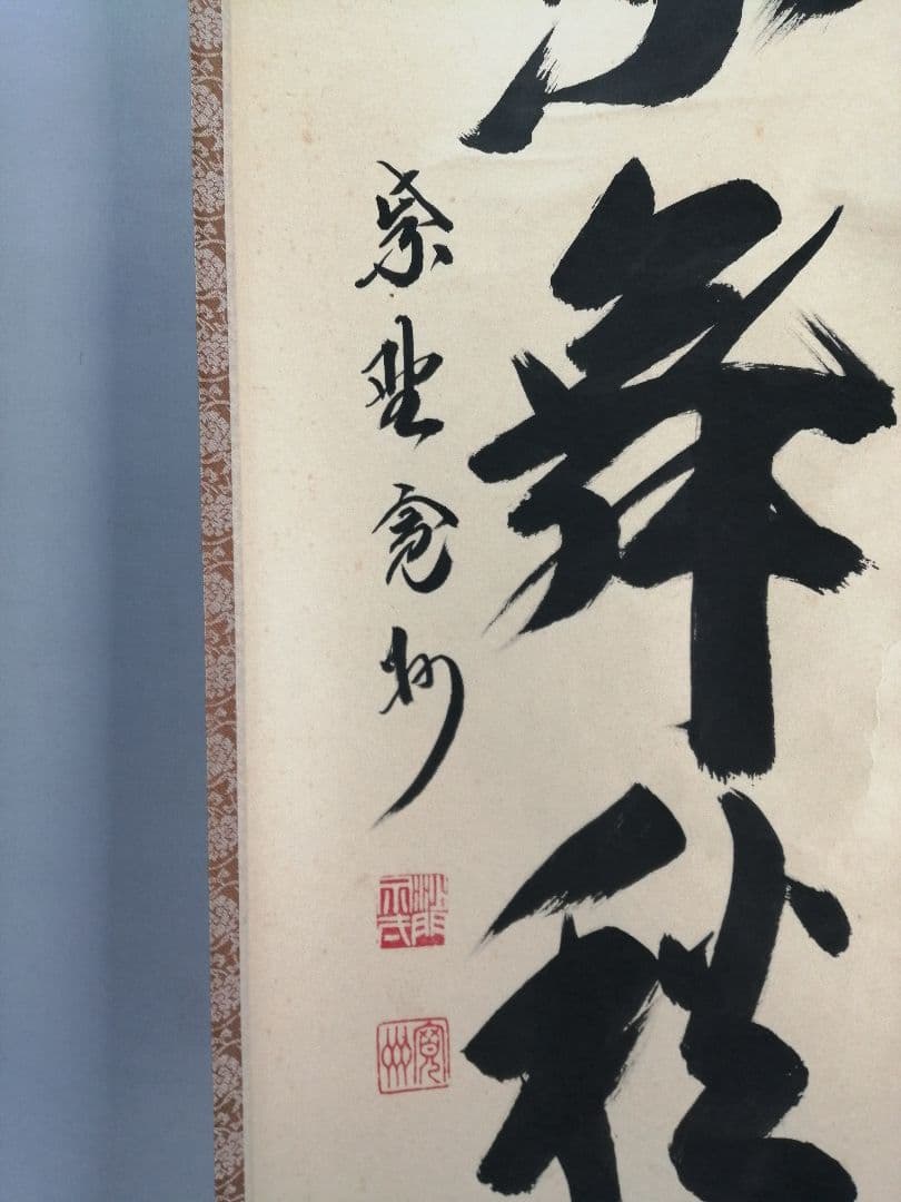 【茶道具】大徳寺三玄院 長谷川寬州和尚筆 一行『紅葉舞秋風』掛軸　軸B892