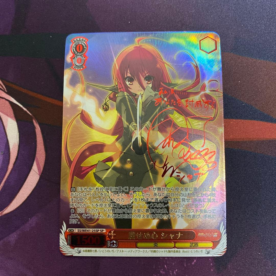 屈せぬ心 シャナ SP サイン　ヴァイスシュヴァルツ　美品