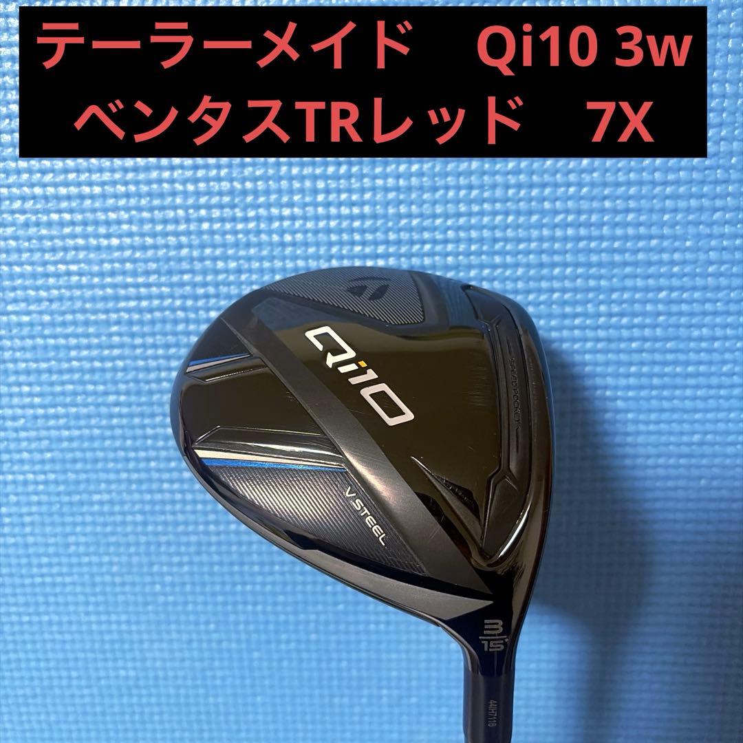 テーラーメイド　Qi10 3w ベンタスTRレッド7X